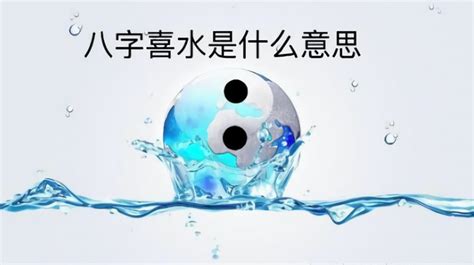 五行喜水|八字喜水是什么意思 – 八字喜水的基本含义